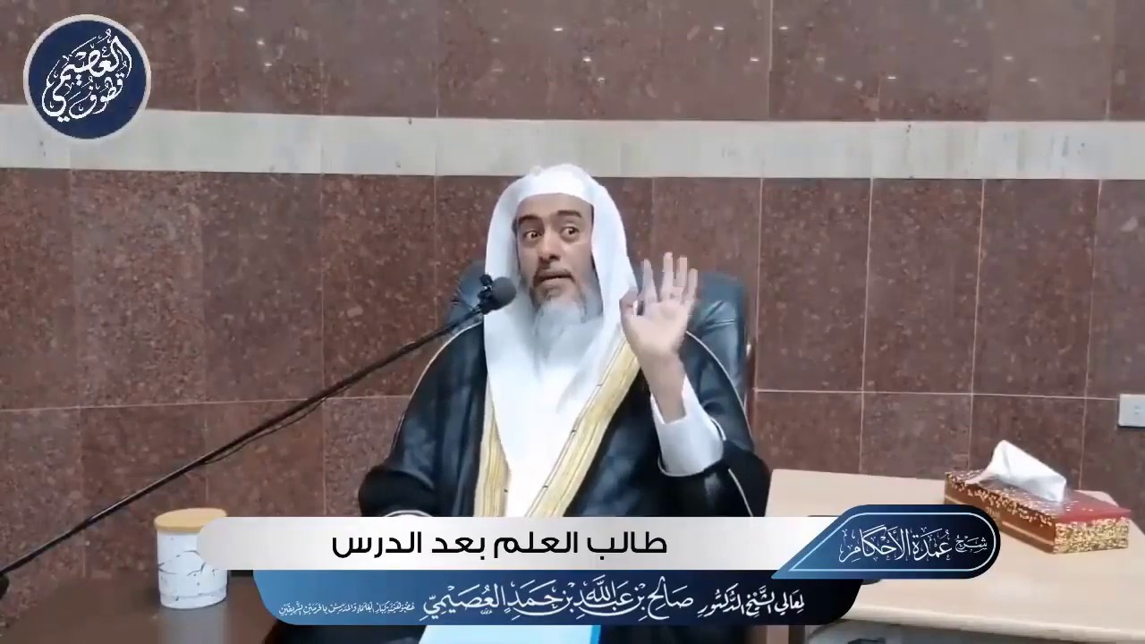 نصيحة الشيخ صالح بن عبد الله العصيمي لطلاب العلم بلزوم برنامج أصول العلم ، انظر التفاصيل وصف الفيديو