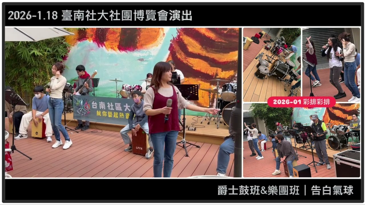 【 2026.01.17 】南社區大學魷你藝起熱音社｜外婆的澎湖灣｜臺南社大社團博覽會彩排｜爵士鼓班&樂團班｜【JiiMusic®】#樂團 #表演 #樂手 #音樂 #街頭藝人