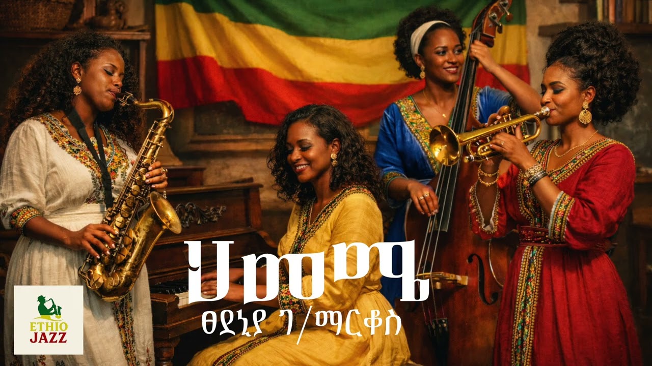 Tsedenia G. Markos – Himeme | ፀደኒያ ገ. ማርቆስ