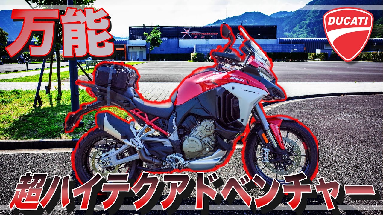 【ハイテク過ぎるアドベンチャー】ムルティストラーダV4S 【Ducati Multistrada V4S】
