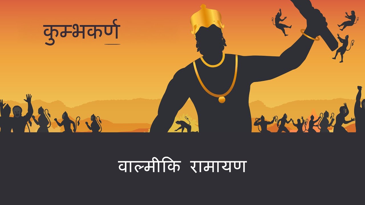 वाल्मीकि रामायण | S7E12 | कुम्भकर्ण | Kumbhakarna (Valmiki Ramayan - Hindi)