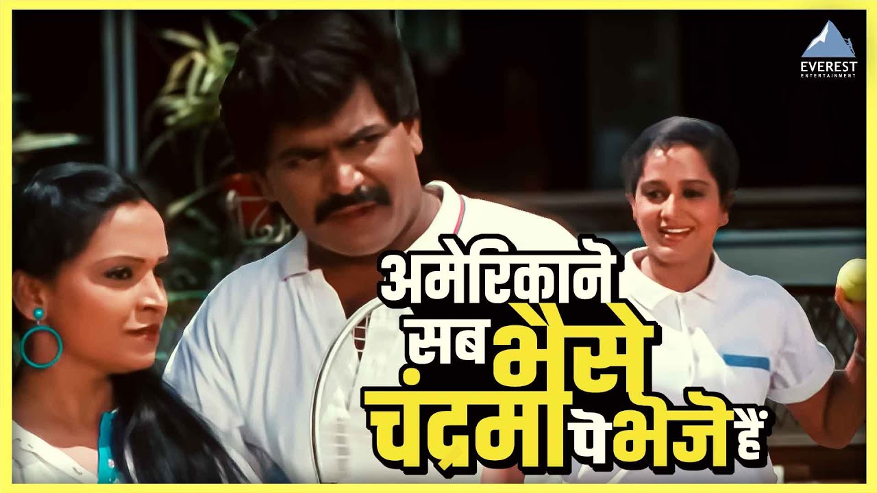 अमेरिका ने सब भैसे चंद्रमा पे भेजे हैं | गोडी गुलाबी Godi Gulabi | अशोक सराफ, लक्ष्मीकांत बेर्डे
