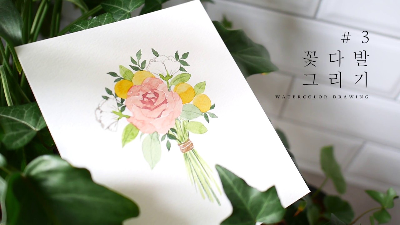 꽃다발 수채화 그리기 (Bouquet Watercolor Drawing)