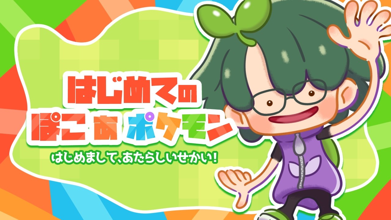 【ぽこあポケモン】はじめまして、あたらしい世界🌱