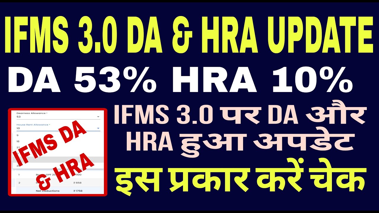 IFMS 3.0 DA 53% & HRA UPDATE/IFMS 3.0 par DA & HRA Update Kaise Kare/DA & HRA update on IFMS 3.0