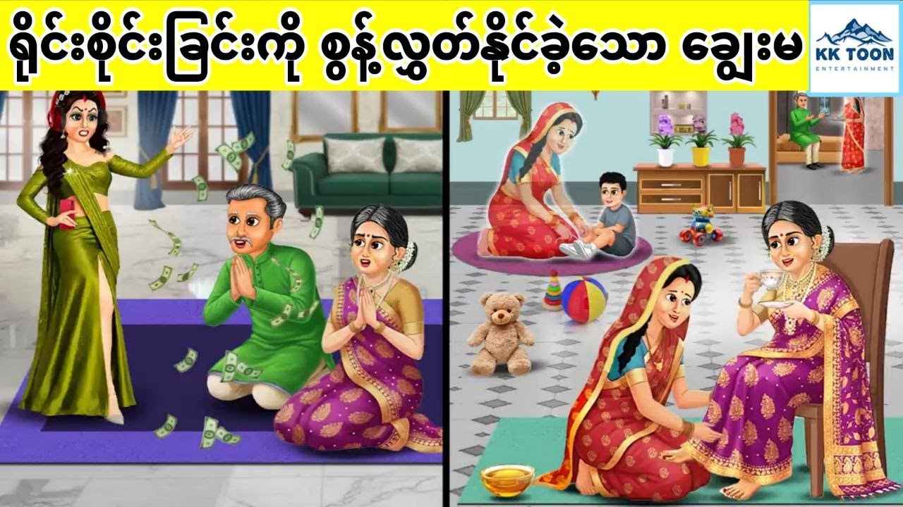 ရိုင်းစိုင်းခြင်းကို စွန့်လွှတ်နိုင်ခဲ့သော ချွေးမ... KK Toon