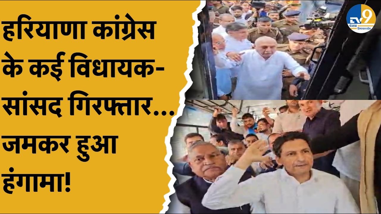Haryana: MNGREGA पर कांग्रेस का प्रोटेस्ट, पुलिस ने किया गिरफ्तार,जमकर हुई नारेबाजी|Haryana Politics