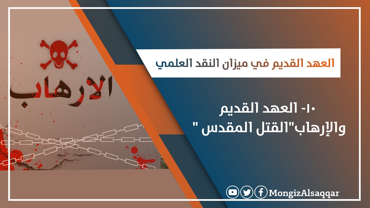 ١٠- العهد القديم والإرهاب .. القتل المقدس / ( #العهد_القديم_في_ميزان_النقد_العلمي )  #منقذ_السقار