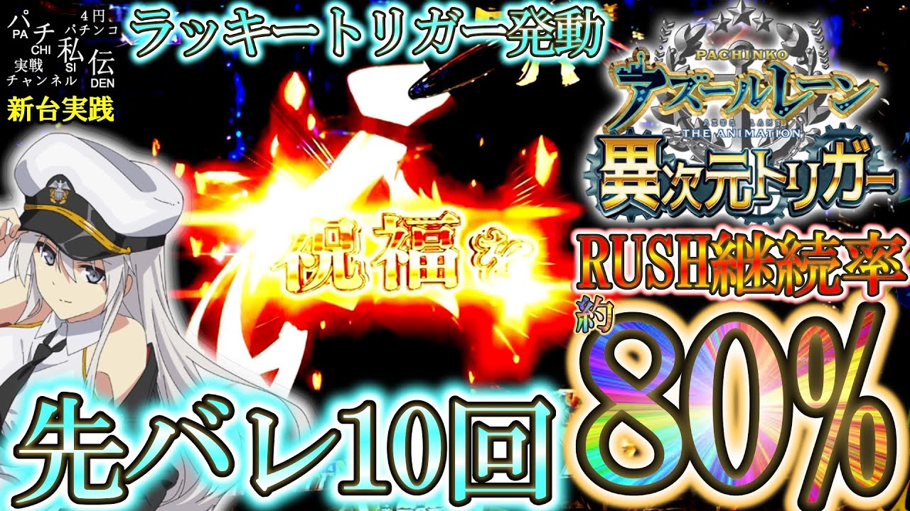 【Pアズールレーン THE ANIMATION 異次元トリガー】新台のアズレンでLTにぶち込んだ結果ッ！＜京楽産業.＞～パチ私伝～