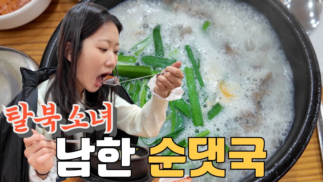 한국 순댓국 먹고 문화충격 온 탈북민 리얼 반응