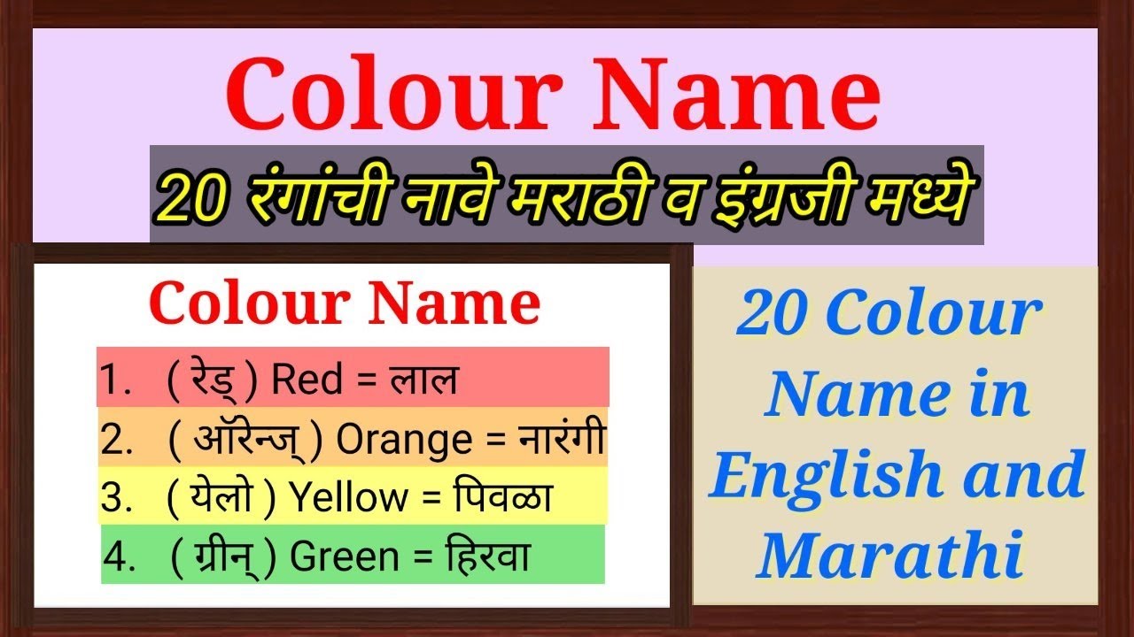 20 रंगांची नावे इंग्रजी व मराठी // 20 colour name in english and marathi // rainbow colours name