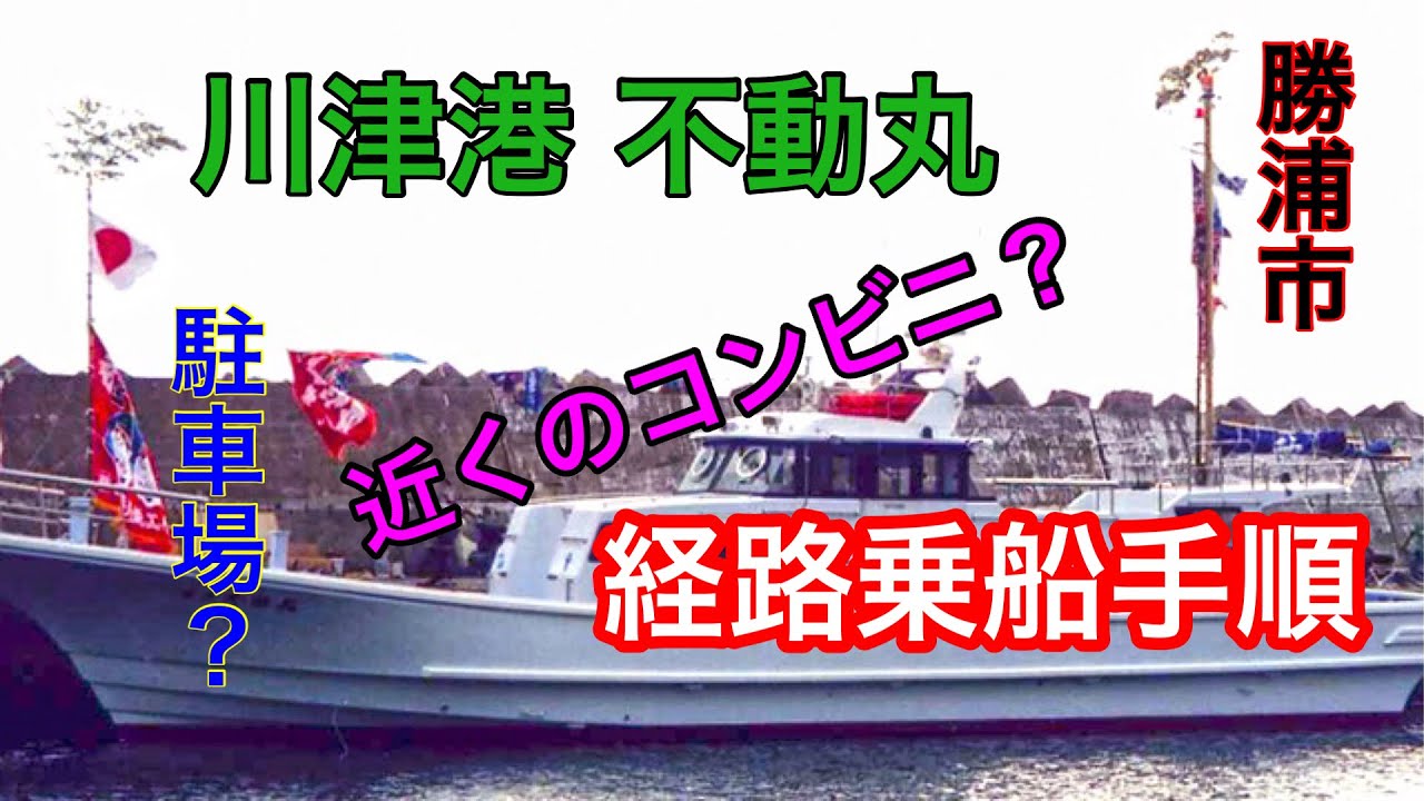 川津港 不動丸 経路・乗船・駐車場 案内