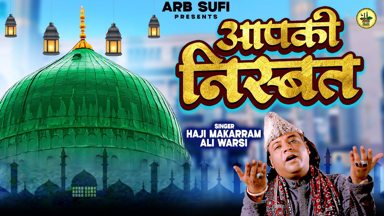 आपकी निस्बत | Aapki Nisbat | मदीने शरीफ की धमाकेदार क़व्वाली | #Haji_Mukarram Ali Warsi | Arb Sufi