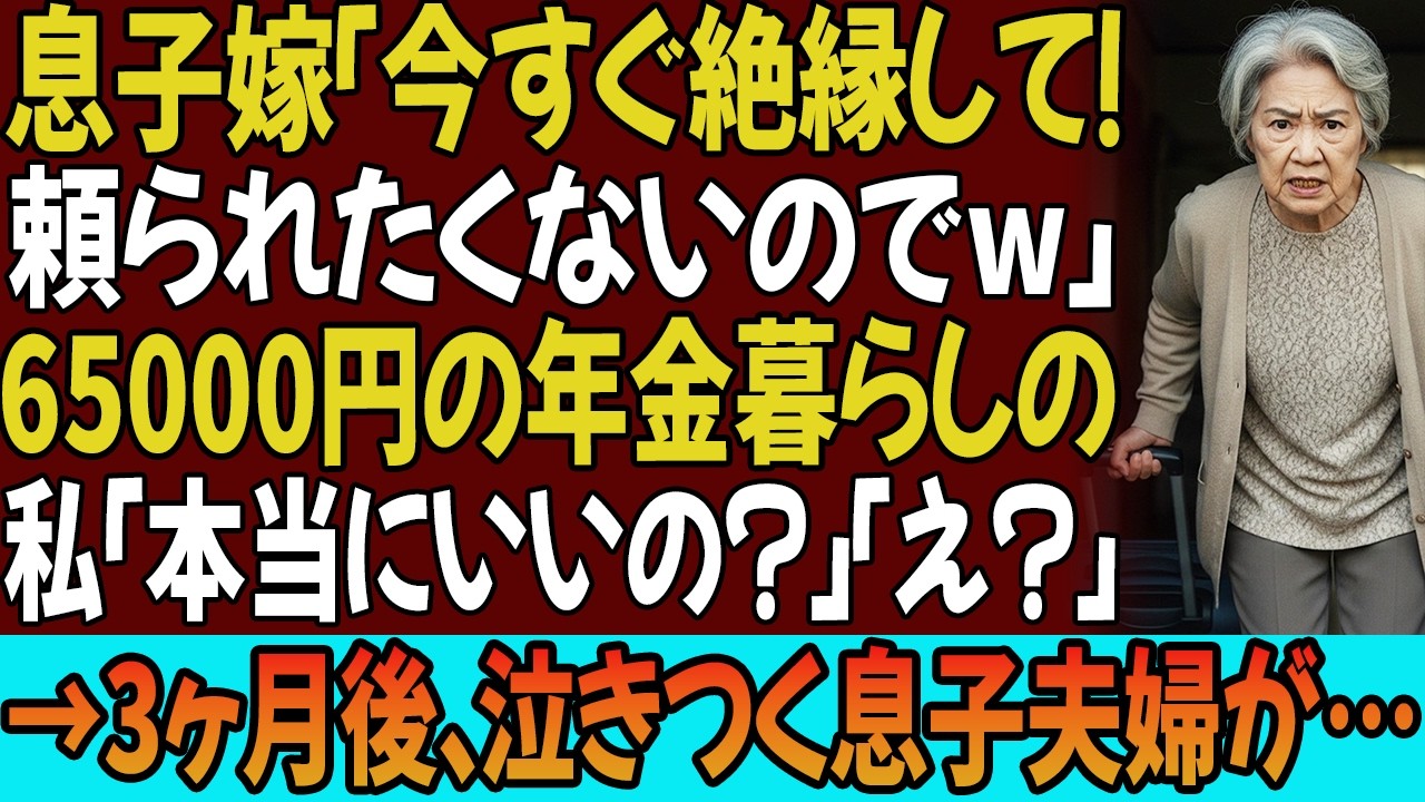 「今すぐ絶縁して！頼られたくないのでw」65000円の年金暮らしの私を見捨てる息子嫁。息子「出ていってくれ」私「本当にいいの？」息子夫婦「え？」→3ヶ月後､泣きつく息子夫婦が…w