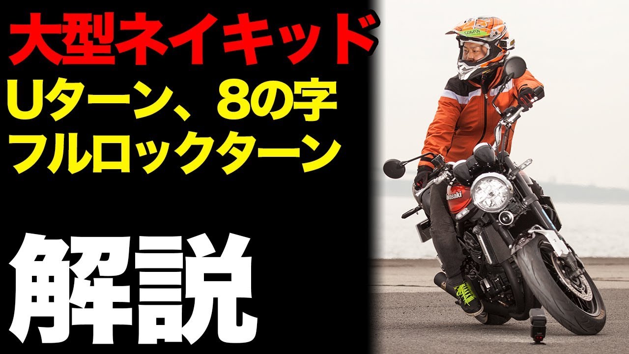 【大型ネイキッド】 Uターン、8の字、フルロックターンのやり方【Z900RS】