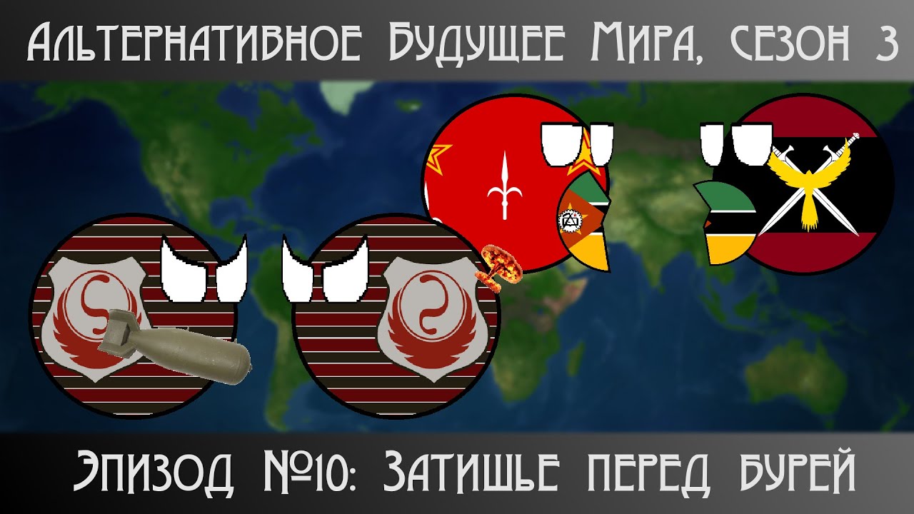 Альтернативное будущее мира, 3 сезон. Эпизод #10 – Затишье перед бурей