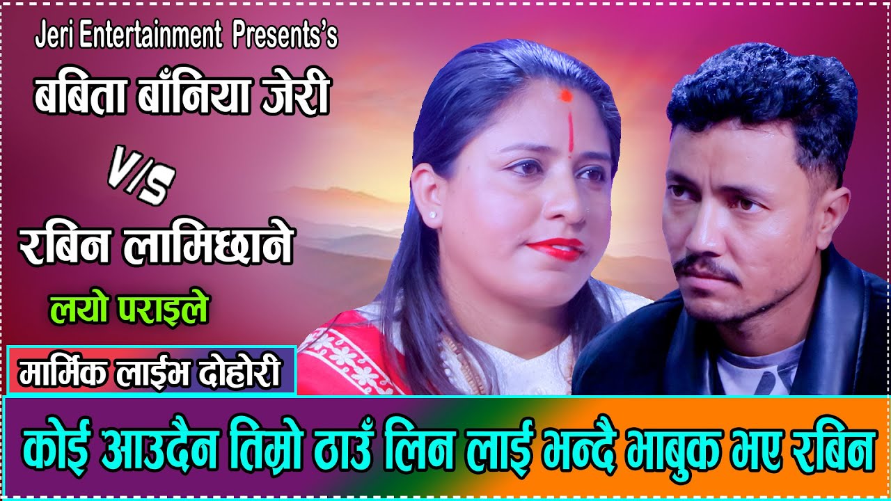  कसरी फुर्छन् होला यस्ता शब्द ? प्रत्यक्ष दोहोरीका महारथीहरु लाई Babita Baniya Jeri Rabin Lamichhane