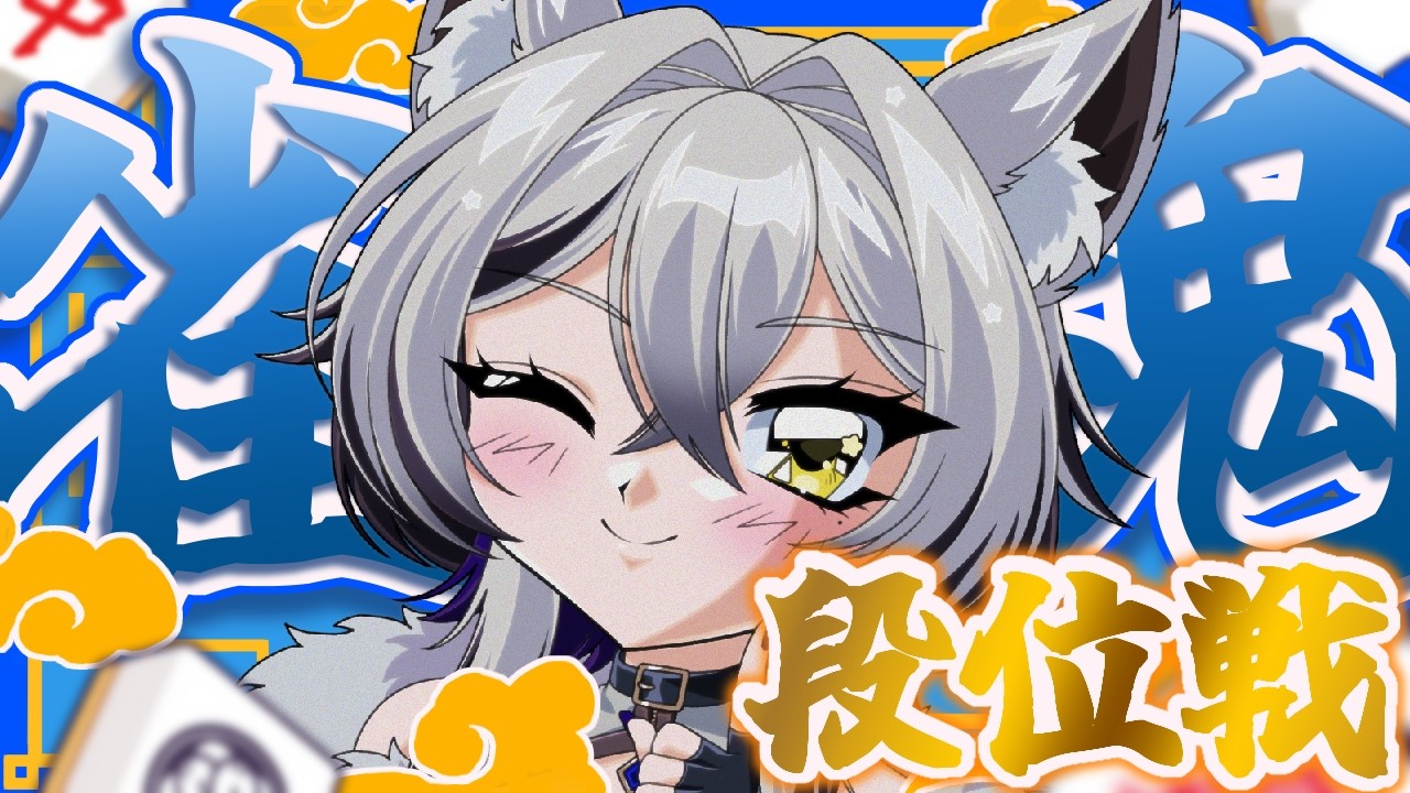 【雀魂】いい加減勝て【初心者】#vtuber #新人vtuber #初見さん大歓迎 #ゲーム実況 #雀魂