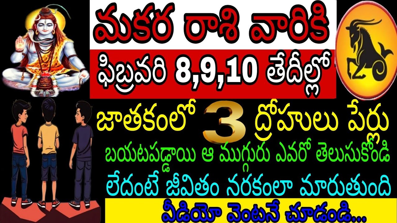 మకర రాశి వారికి ఫిబ్రవరి 8 9 10 తేదీల్లో జాతకంలో 3 ద్రోహులు పేర్లు బయటపడ్డాయి ఆ ముగ్గురు ఎవరో