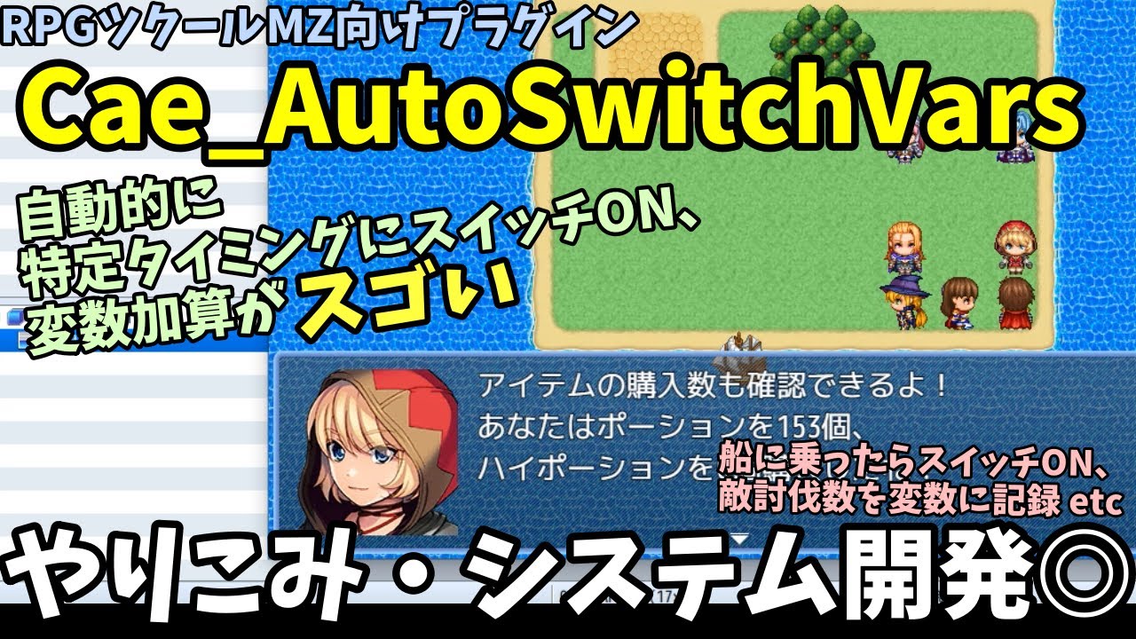 【ツクールMZ】自動スイッチ変数操作で独自システム開発からやりこみまで作れる  「Cae_AutoSwitchVars.js」  | RPGツクールMZプラグイン紹介