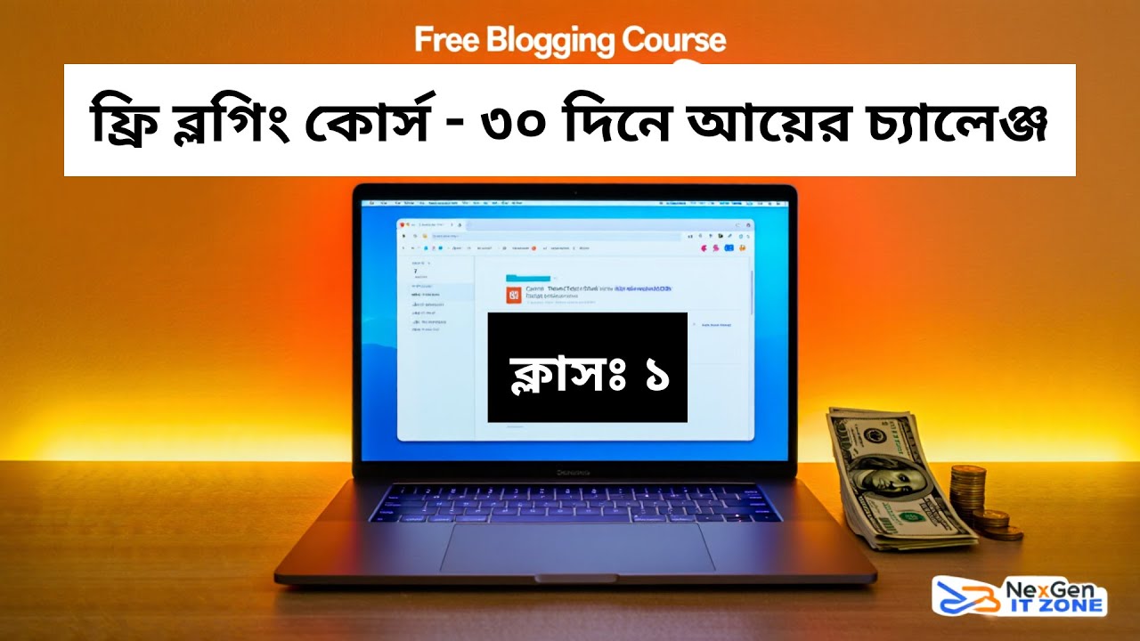Free Blogging Course -  ফ্রি ব্লগিং কোর্স - ৩০ দিনে আয়ের চ্যালেঞ্জ - ক্লাস - ১