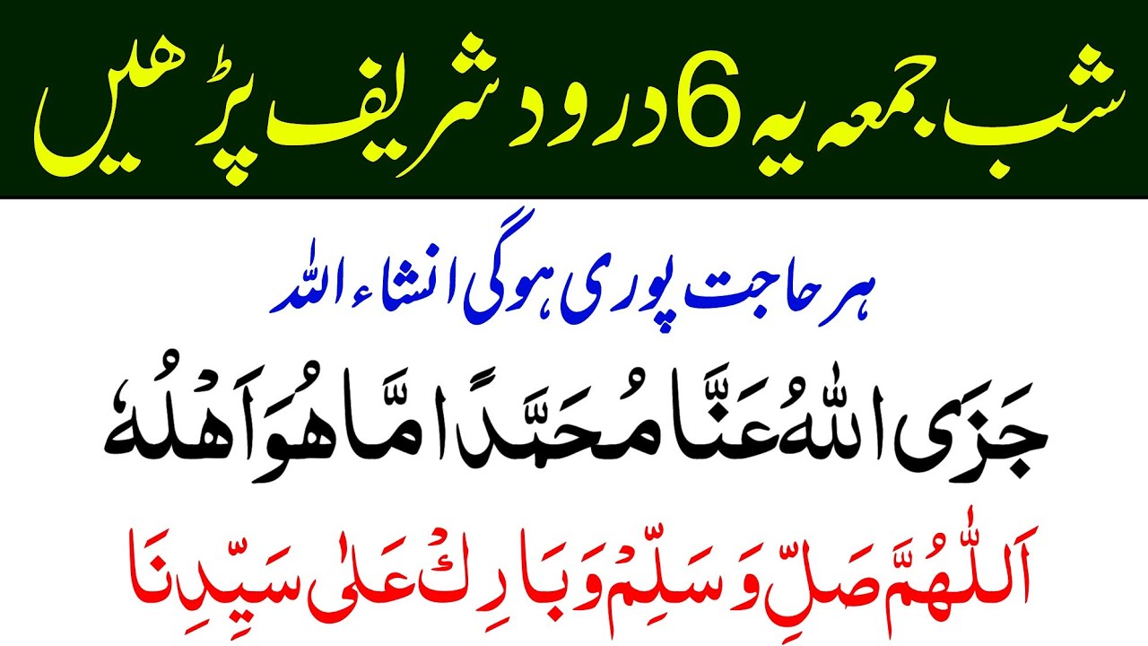 Shab e jumma Darood Sharif | Darood Sharif | Jumma Ka Darood | Jumma ki dua | jumma ka wazifa darood