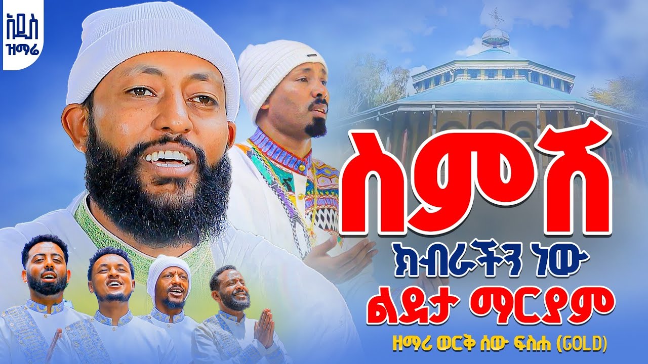 ♦️ስምሽ ክብራችን ነው ልደታ ማርያም// አዲስ ዝማሬ በቪዲዮ ሲዲ// በዘማሪ ወርቅ ሰው ፍሥሐ (Gold)