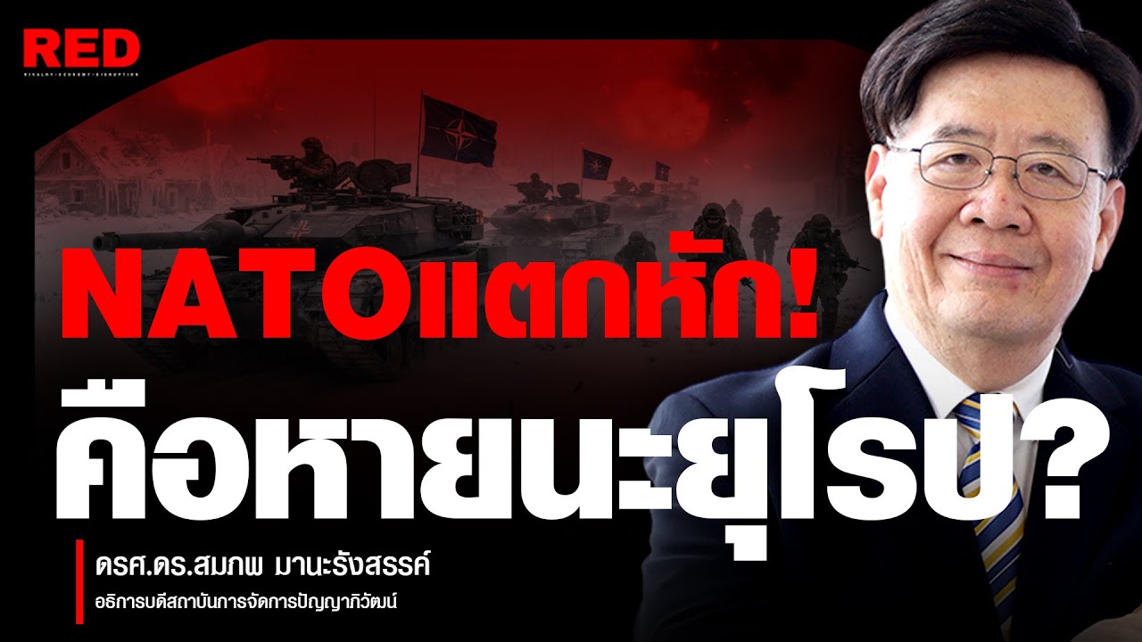 หายนะยุโรป? เมื่อพี่ใหญ่สหรัฐฯ ไม่เอา NATO... รัสเซียเตรียมผงาด! (รศ.ดร.สมภพ มานะรังสรรค์)