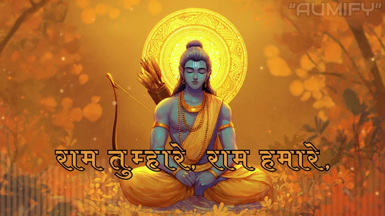 राम तुम्हारे, राम हमारे,