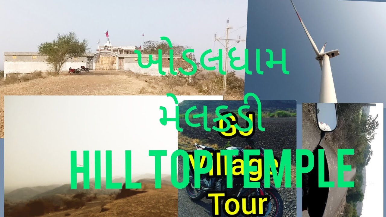 મેલકડી ડુંગર વાળા ખોડીયાર માતા નુ મંદિર | melakdi khodiyar mandir | hill top temple