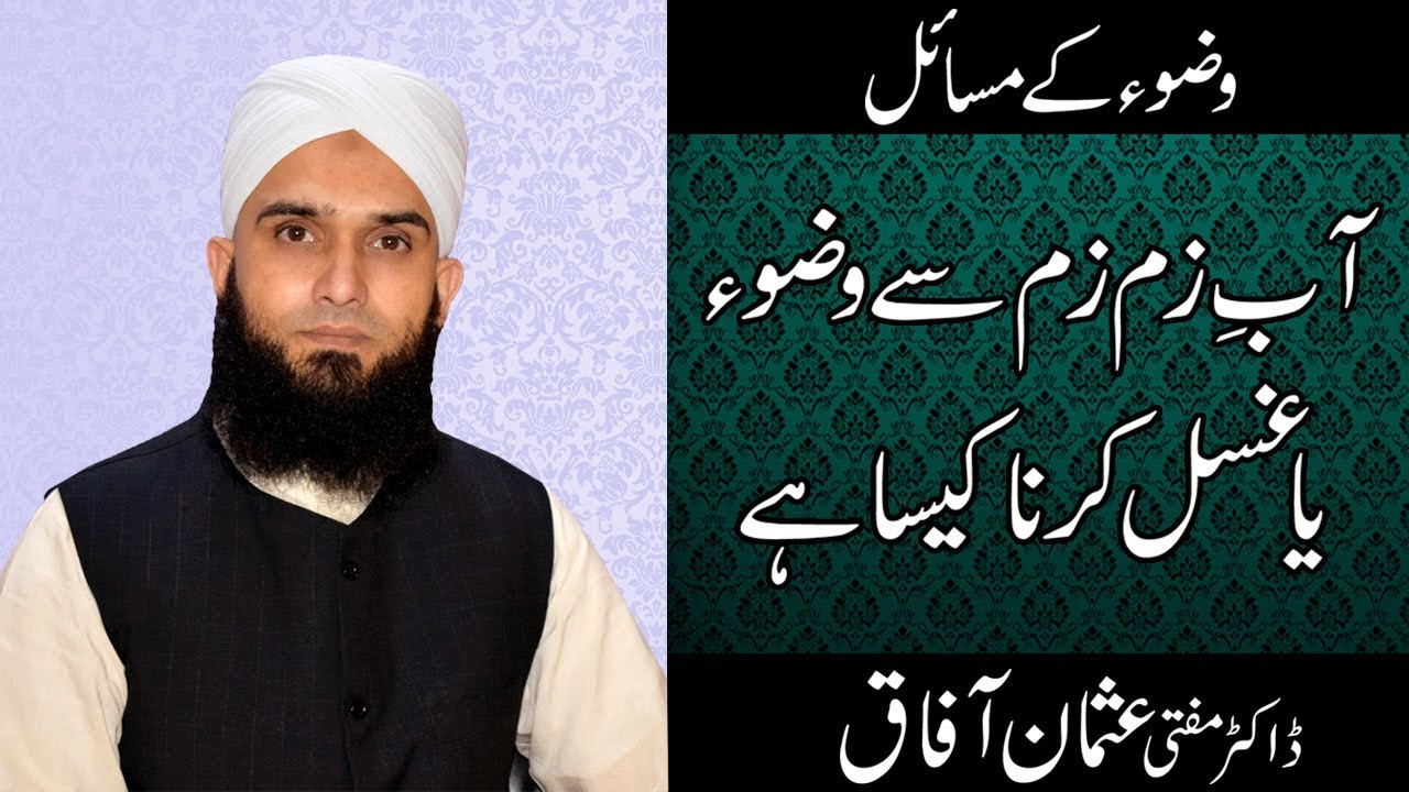 masial e wuzu | zamzam se nahana or wuzu karna