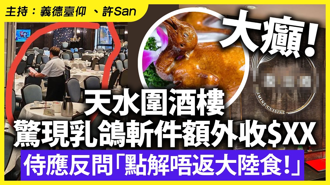 大癲！天水圍酒樓驚現乳鴿斬件額外收$XX，侍應反問「點解唔返大陸食！」
