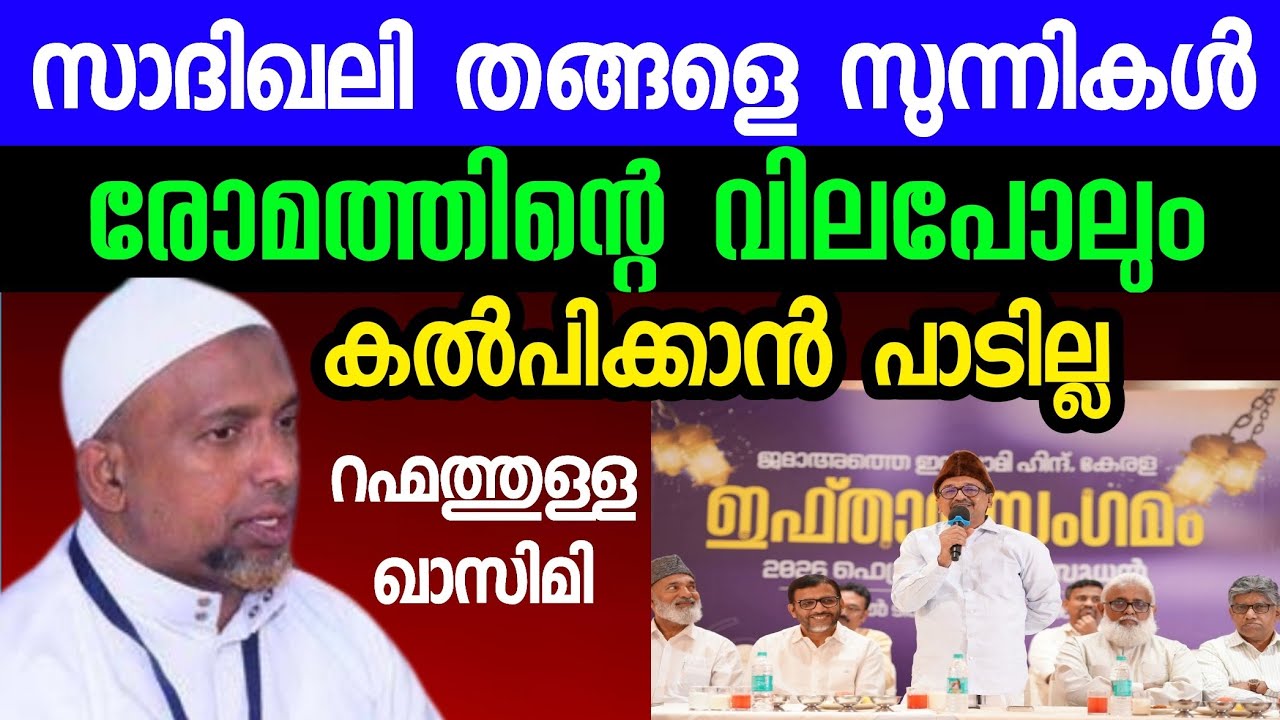 സാദിഖലി തങ്ങളെ സുന്നികൾ രോമത്തിന്റ വില പോലും കല്പിക്കില്ല റഹ്മത്തുള്ള ഖാസിമി 