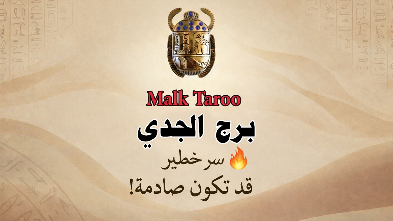 الجدي ♑ التاروت بيقولك خلاص… مرحلة صعبة بتنتهي 🧐💖