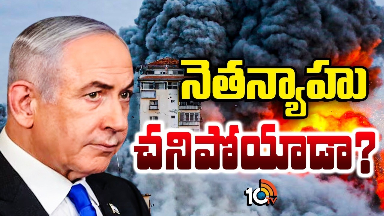 మూడు వారాలుగా యుద్ధం జరుగుతున్నా కనపడని ఇజ్రాయెల్‌ ప్రధాని | Israel Prime Minister | 10TV