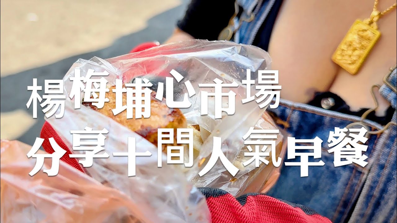 桃園美食/桃園早餐/楊梅埔心市場，一次分享10間埔心市場周圍的人氣早餐！