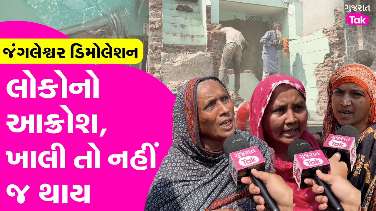 Rajkot માં જંગલેશ્વર ડિમોલેશનથી લોકોમાં આક્રોશ, કરી ઘર છોડવાનો કર્યો ઇનકાર