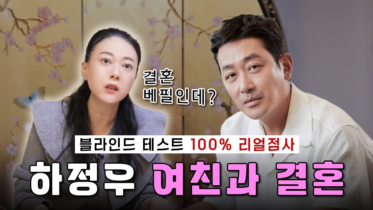 하정우,드디어 장가갈까? 그리고 아버지 김용건과의 관계는? #하정우 #하정우열애 #차정원 #김용건 #황보라 #하정우결혼 #재물운 #관재수