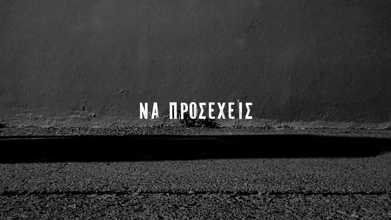 ΝΑ ΠΡΟΣΕΧΕΙΣ | Ταινία Μικρού Μήκους