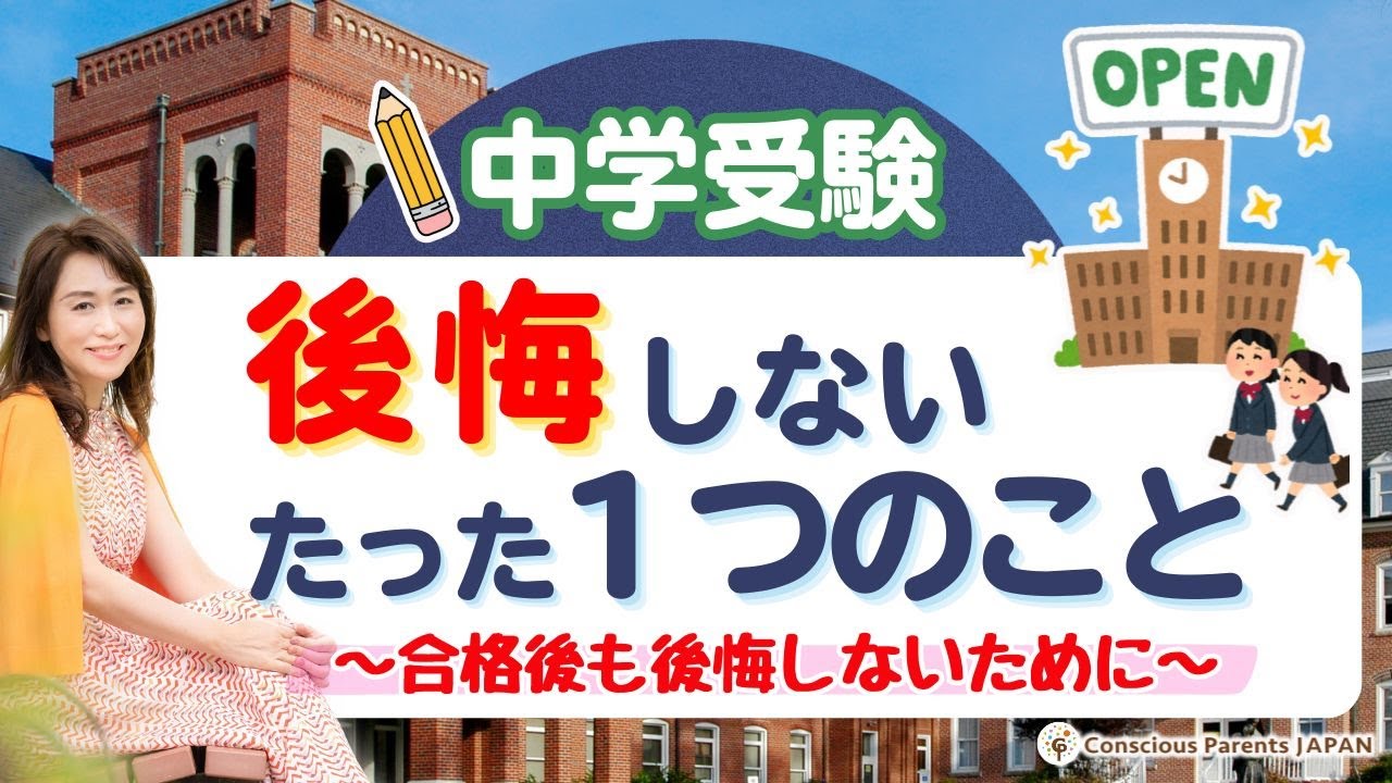 中学受験で後悔しないたった1つのこと#子育て#中学受験#子供の才能#自己肯定感#学校選び#塾選び#思春期#反抗期#たかもりくみこ