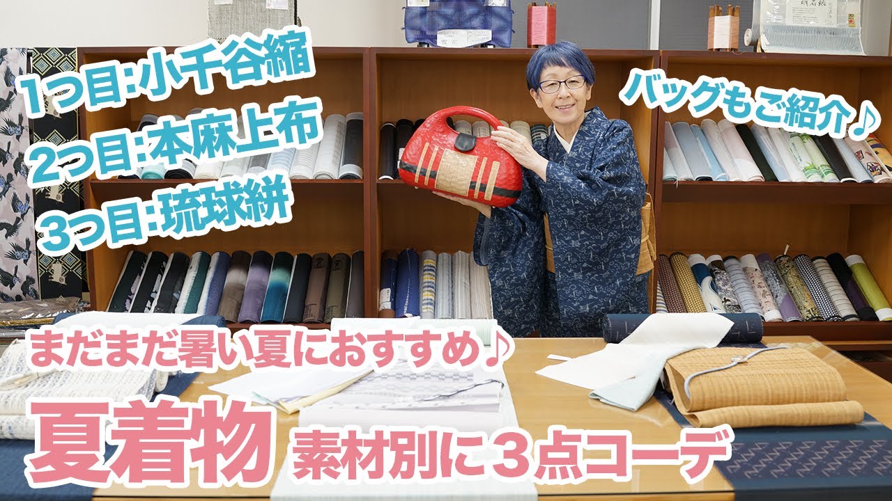 暑い夏におすすめな夏着物（小千谷縮・本麻上布・琉球絣）3点コーデをご紹介｜石田節子流着付け教室