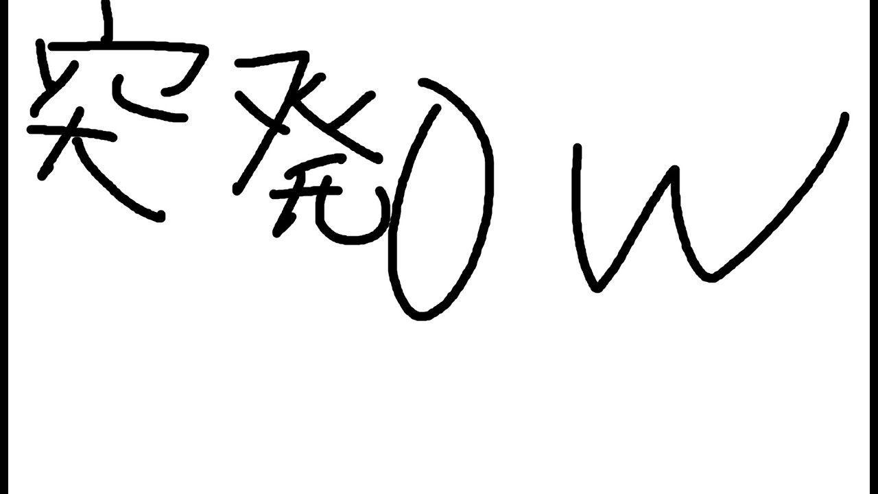 突発OW