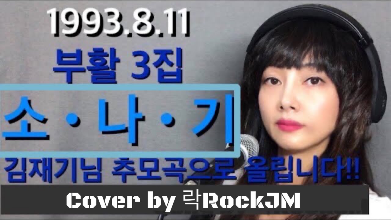 [부활]김재기-소나기 Cover by 락RockJM