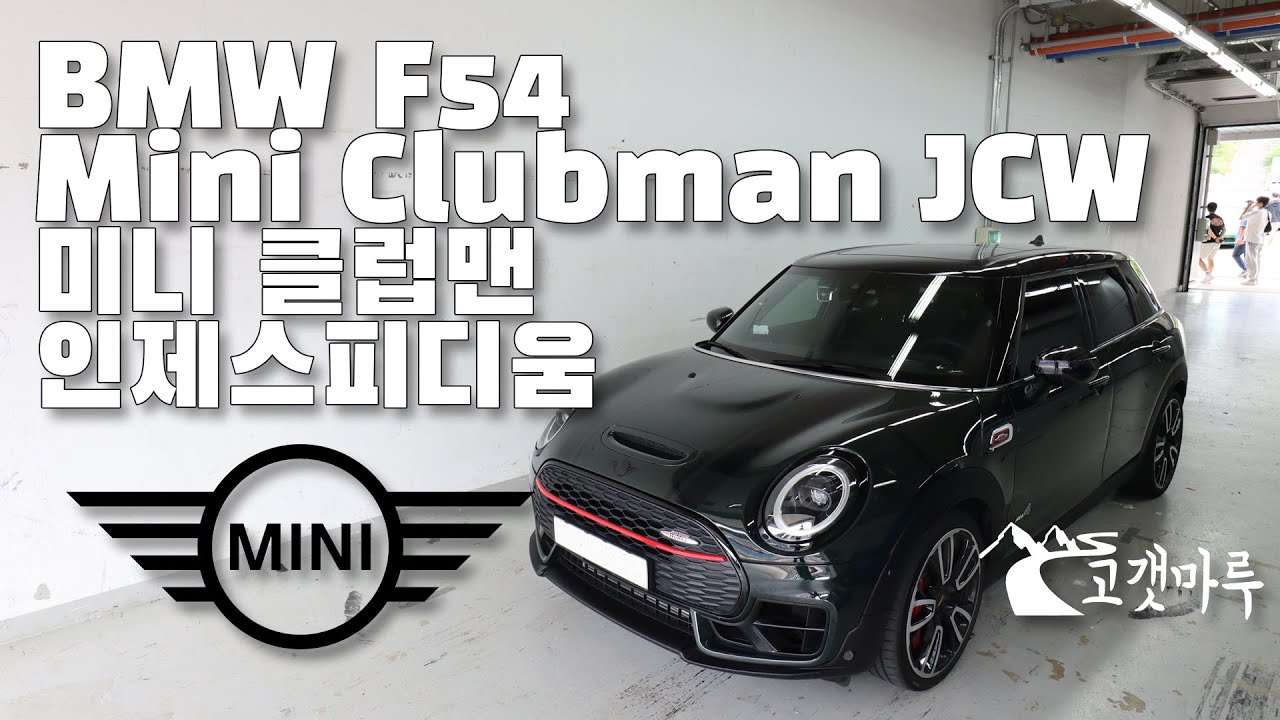 BMW F54 Mini 미니 클럽맨 Clubman JCW 인제스피디움 [트랙주행] 이민재