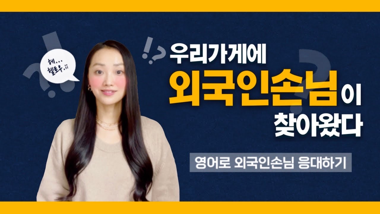 외국인 손님이 왔을때 사용하기 좋은 영어표현!