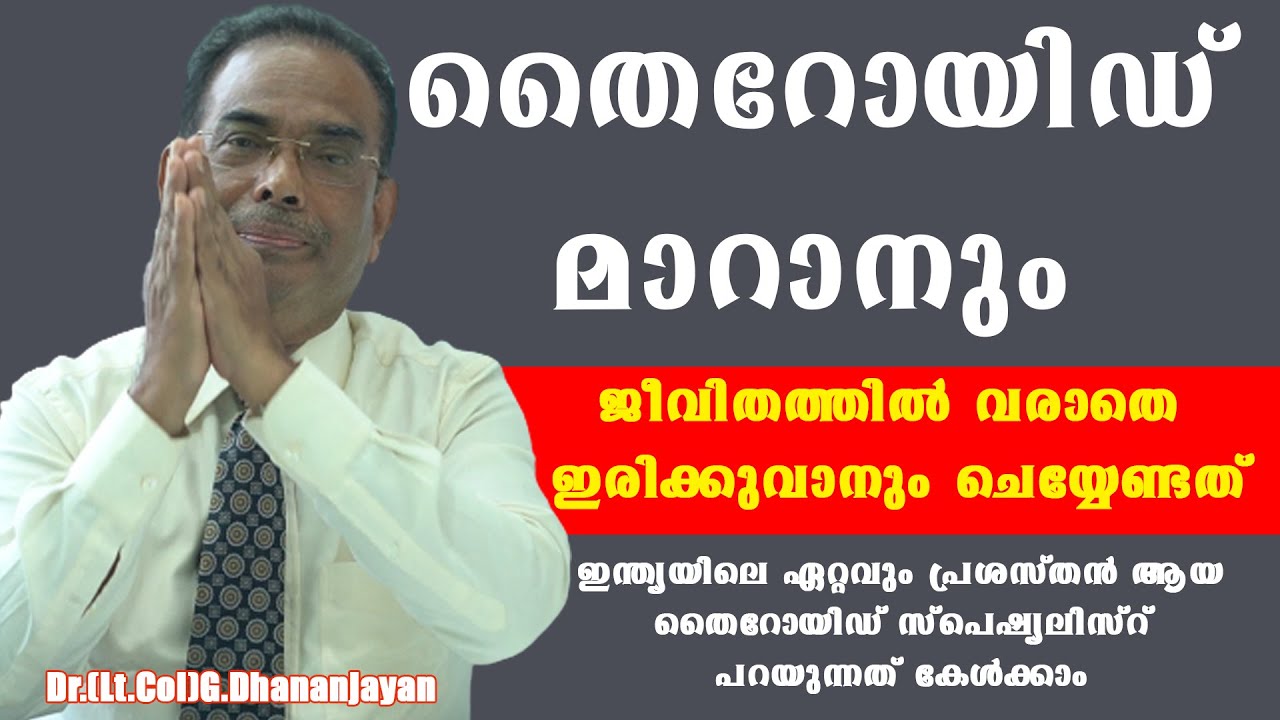 ഇന്ത്യയിലെ ഏറ്റവും പ്രശസ്തന്‍ ആയ തൈറോയിഡ് സ്പെഷ്യലിസ്റ്റ് ഇത് മാറാനുള്ള മാര്‍ഗങ്ങള്‍ പങ്കുവെക്കുന്നു
