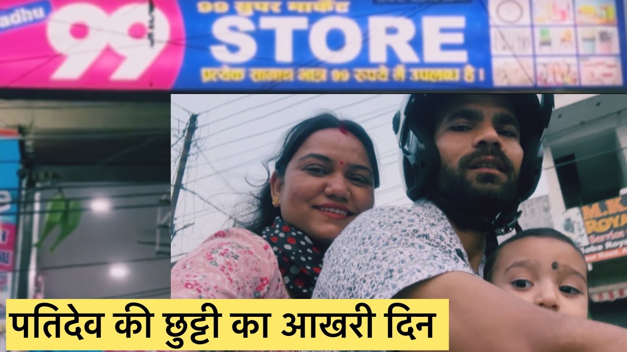 आज हम गए थे 99 स्टोर 🏬 पर || पतिदेव की छुट्टी भी होने आई खतम ||😌