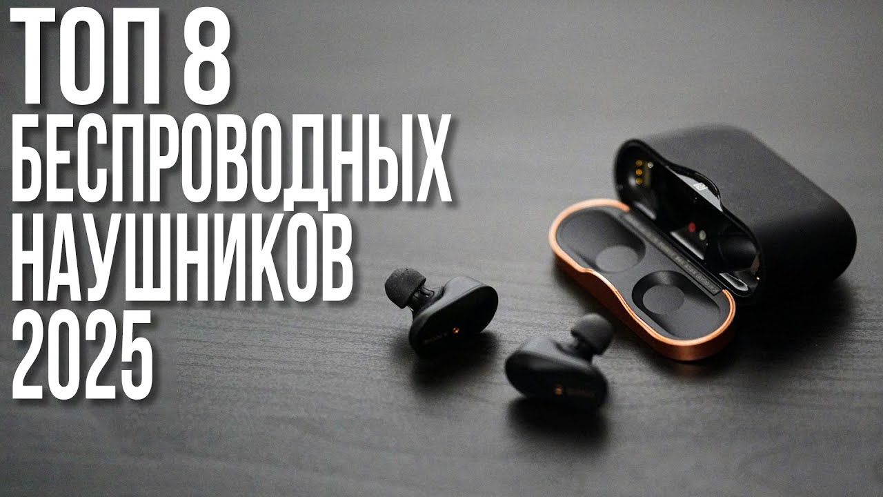 Лучшие беспроводные наушники 2026 года