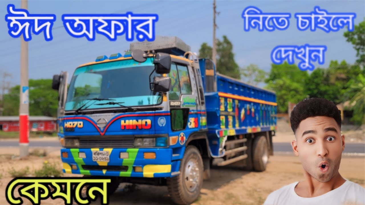 কেমনে কী। এত কম দামে হিনো ট্রাক। Hino Truck Sale Offer Price। ঈদের আগে
