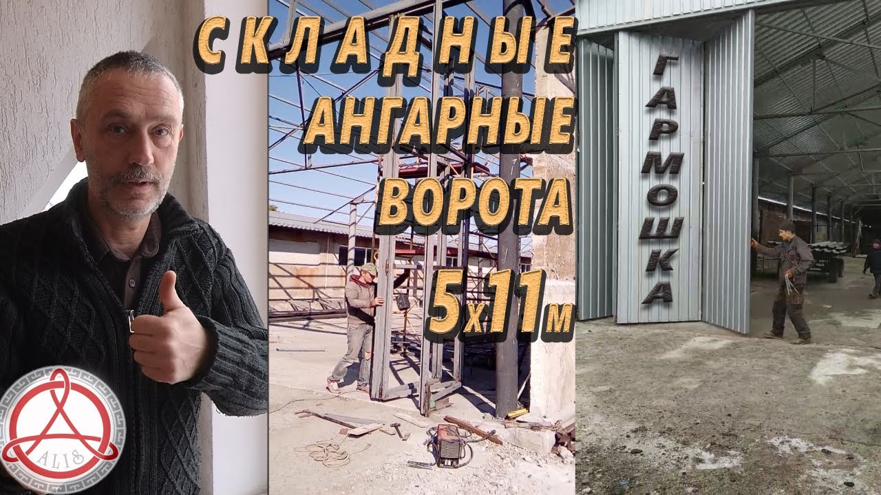 Ангарные ворота ГАРМОШКА -от проекта до реализации. ЧЕРТЕЖИ, РАСЧЕТЫ, КОМПЕЛЕКТУЮЩИЕ